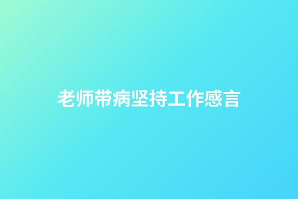 老师带病坚持工作感言