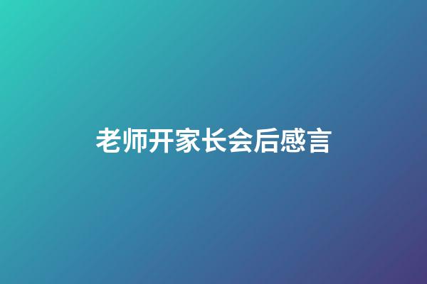 老师开家长会后感言