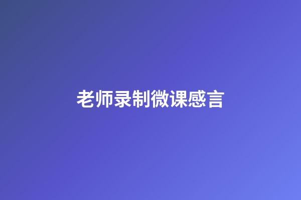 老师录制微课感言