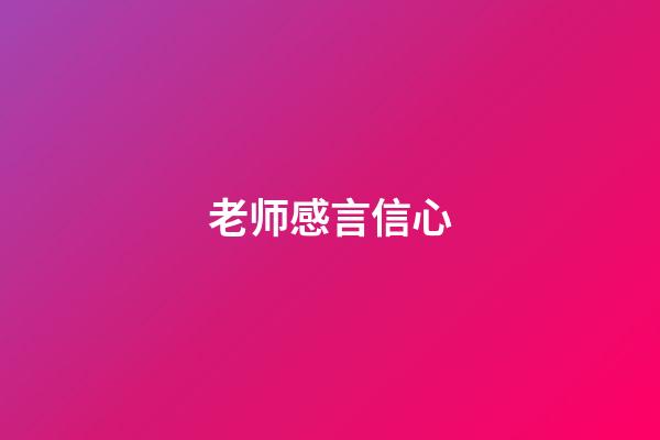 老师感言信心