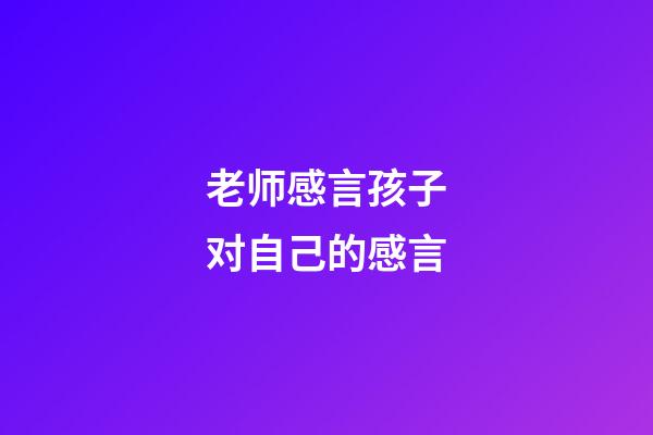 老师感言孩子对自己的感言