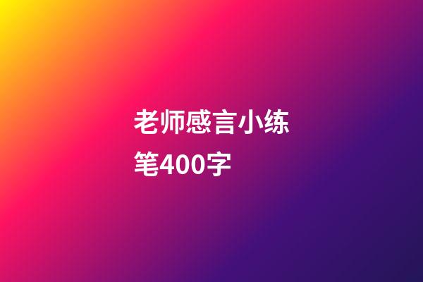 老师感言小练笔400字