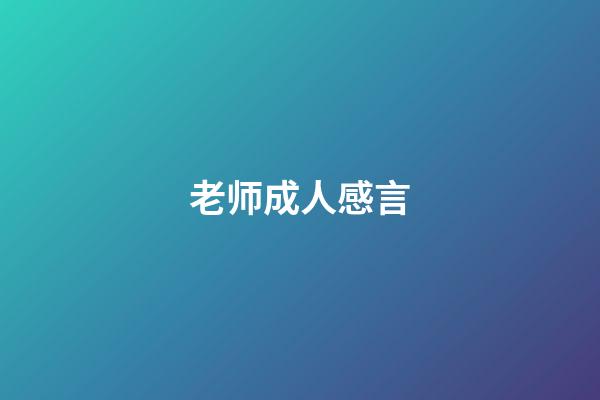 老师成人感言