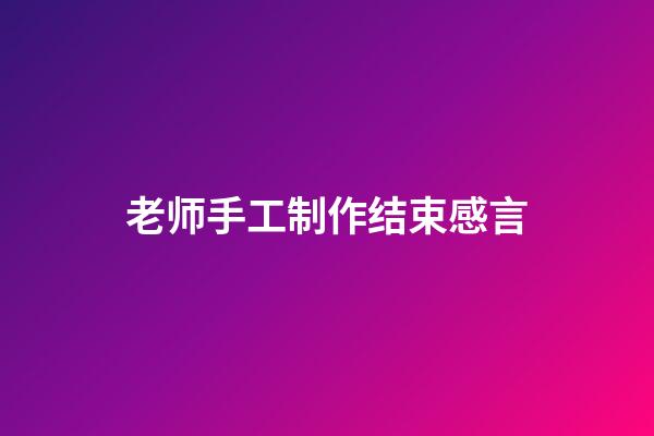 老师手工制作结束感言