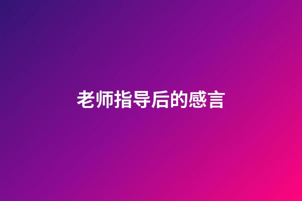 老师指导后的感言