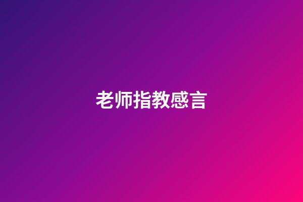 老师指教感言