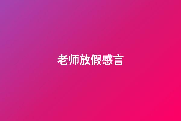 老师放假感言