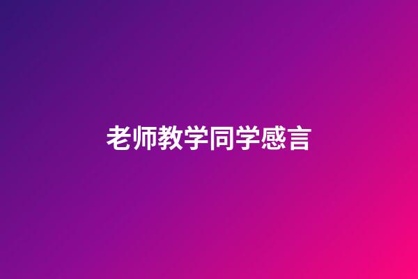 老师教学同学感言