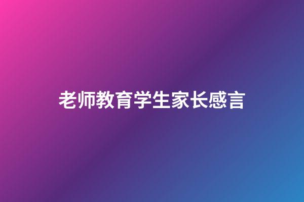 老师教育学生家长感言