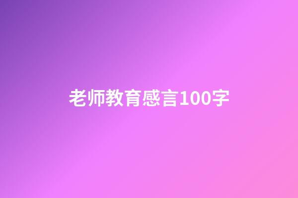 老师教育感言100字