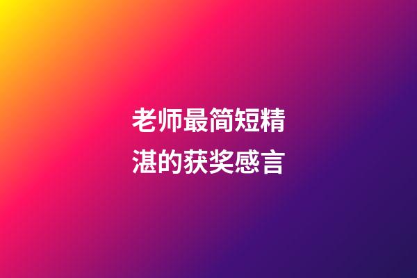 老师最简短精湛的获奖感言