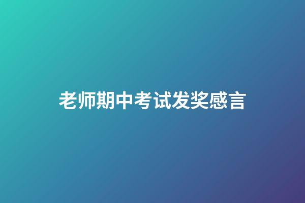 老师期中考试发奖感言