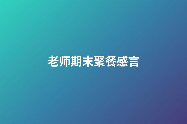 老师期末聚餐感言