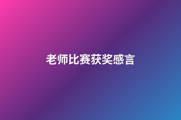 老师比赛获奖感言