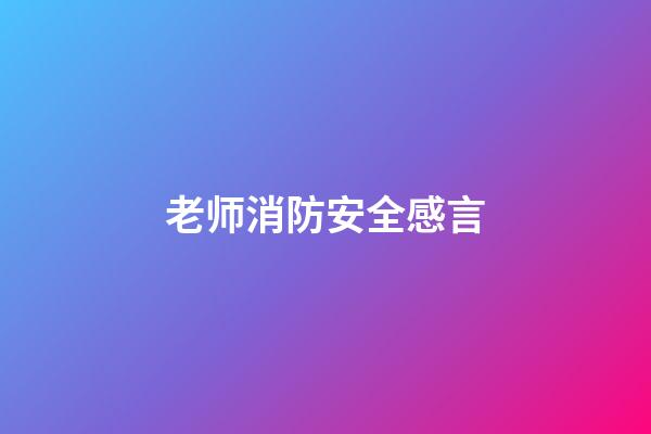 老师消防安全感言