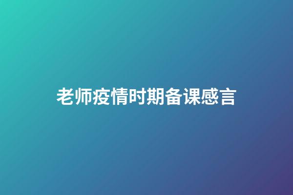 老师疫情时期备课感言