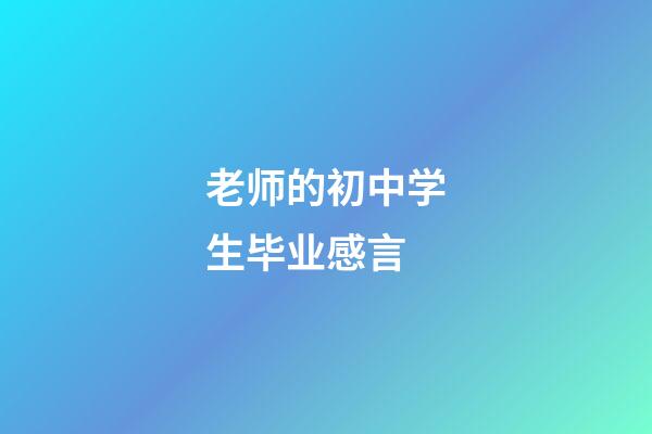 老师的初中学生毕业感言