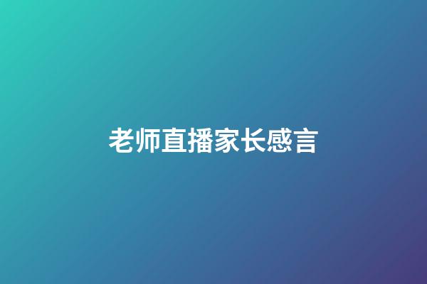 老师直播家长感言