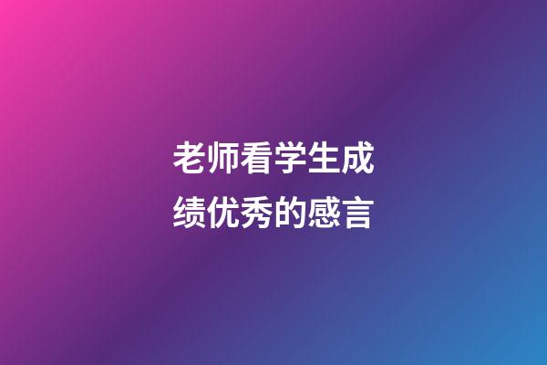 老师看学生成绩优秀的感言