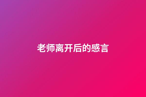 老师离开后的感言