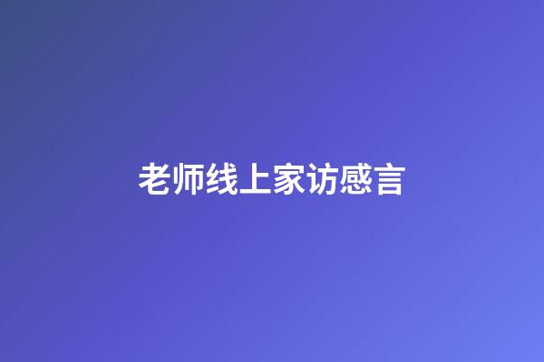 老师线上家访感言