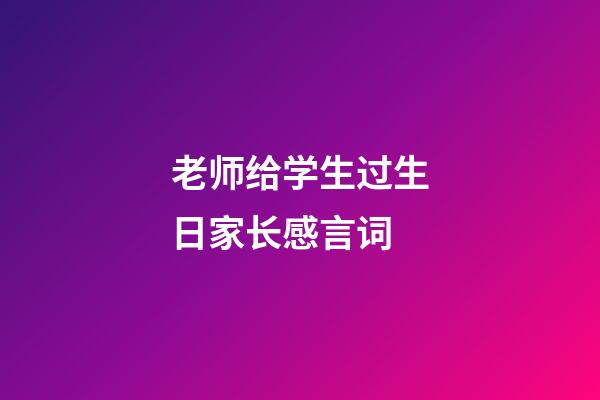 老师给学生过生日家长感言词