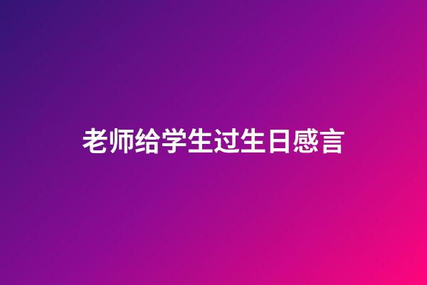 老师给学生过生日感言