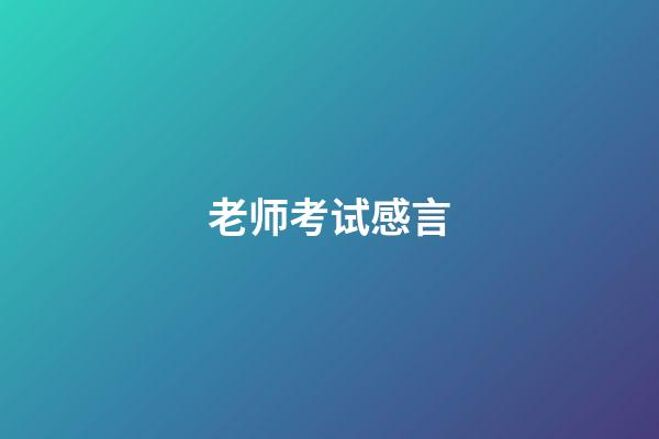 老师考试感言