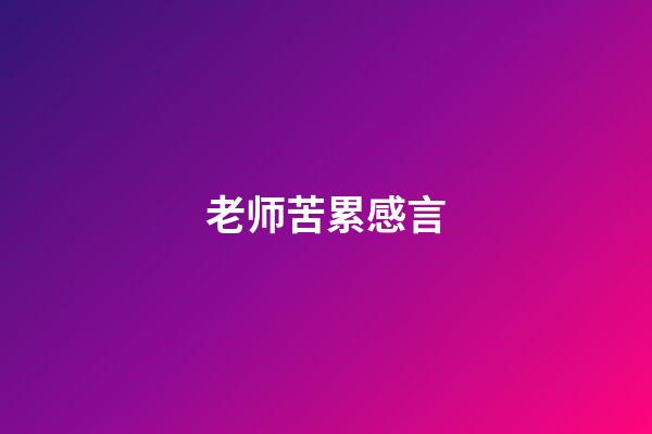 老师苦累感言