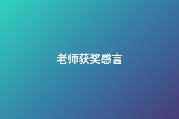 老师获奖感言