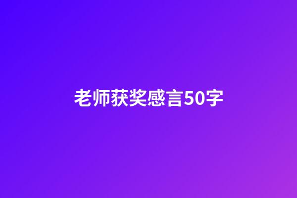 老师获奖感言50字