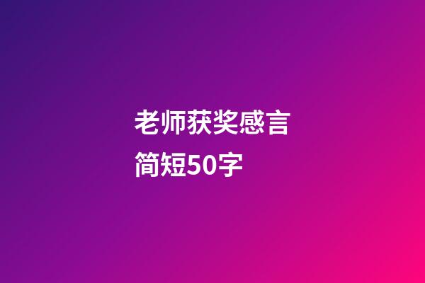 老师获奖感言简短50字