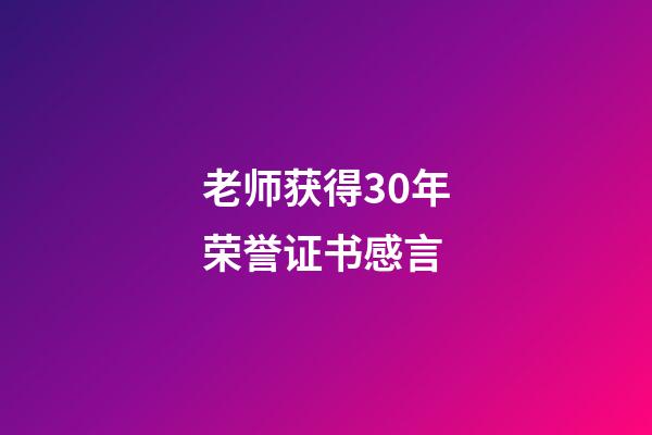 老师获得30年荣誉证书感言