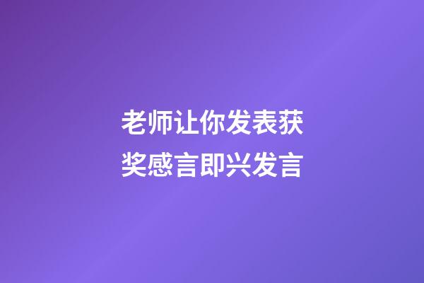 老师让你发表获奖感言即兴发言