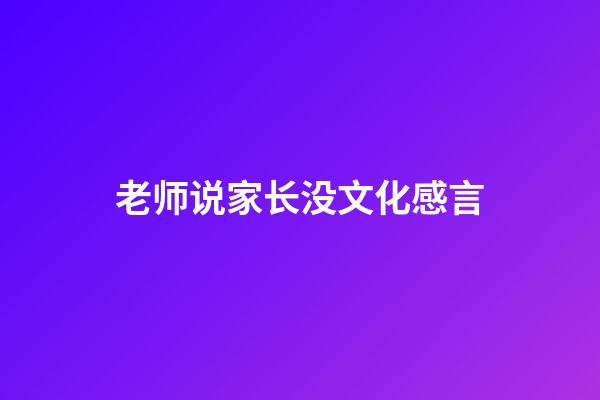 老师说家长没文化感言