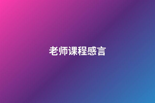 老师课程感言