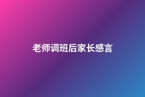 老师调班后家长感言