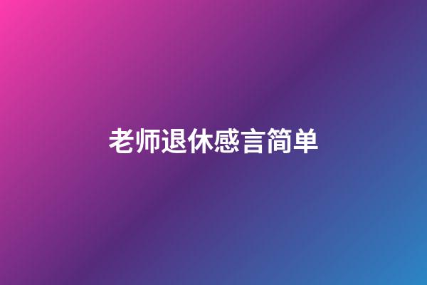 老师退休感言简单