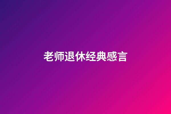 老师退休经典感言