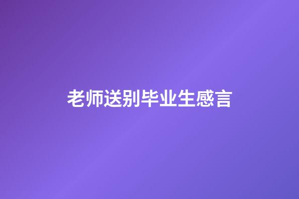 老师送别毕业生感言