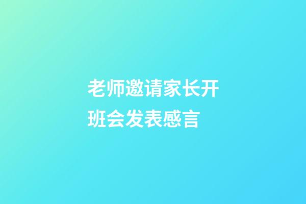 老师邀请家长开班会发表感言