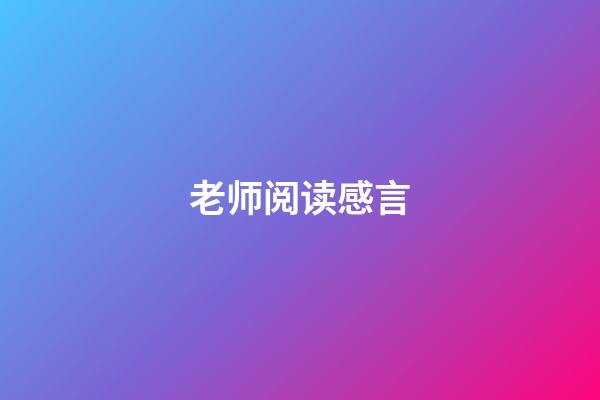 老师阅读感言