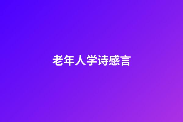 老年人学诗感言