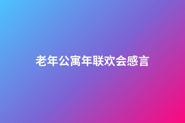 老年公寓年联欢会感言