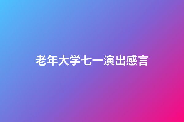 老年大学七一演出感言