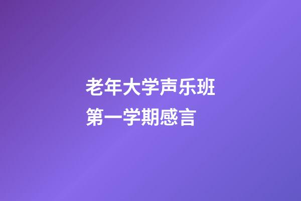 老年大学声乐班第一学期感言