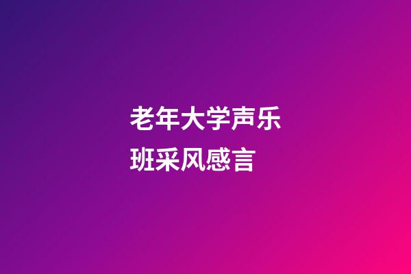 老年大学声乐班采风感言