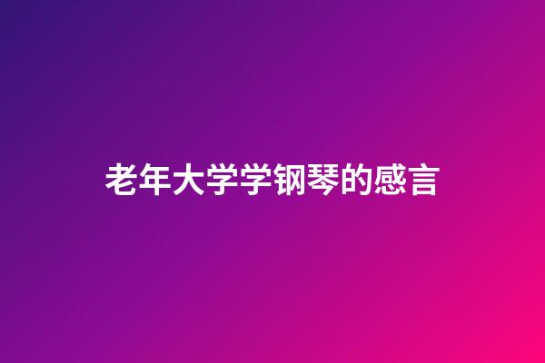 老年大学学钢琴的感言