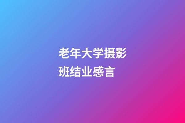 老年大学摄影班结业感言