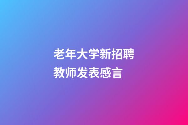 老年大学新招聘教师发表感言